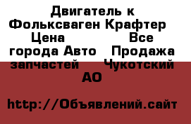 Двигатель к Фольксваген Крафтер › Цена ­ 120 000 - Все города Авто » Продажа запчастей   . Чукотский АО